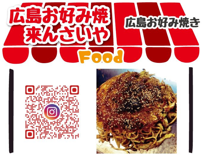 広島お好み焼き来んさいや